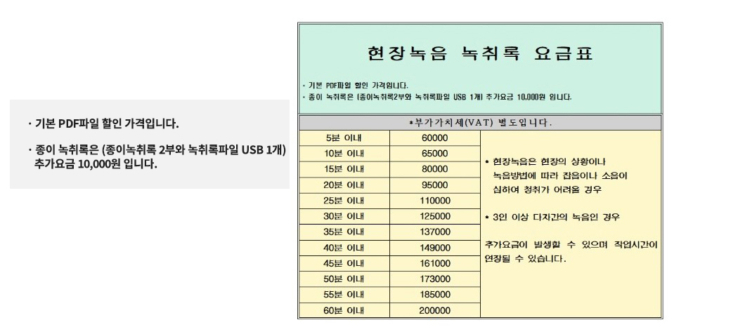 녹취록 요금안내