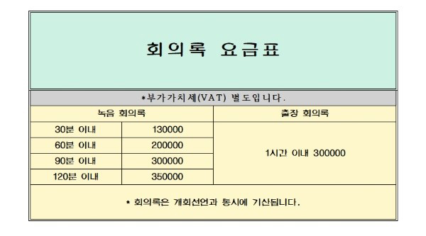 회의록 요금안내